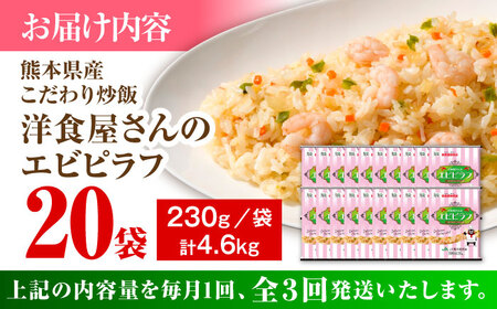 【全3回定期便】熊本県産 こだわり 炒飯 洋食屋さんの エビピラフ 230g×20袋 合計4.6kg【ユーユーフーズ株式会社】[BHCS029]