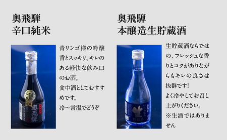 【遅れてごめんね 父の日（6月23日～28日お届け）】 奥飛騨酒造！5種飲み比べセット（にごり,純米吟醸,スパークリング,辛口純米,本醸造生貯蔵酒　各300ml）【16-32fo】