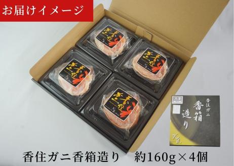 【香住ガニ 香箱造り】【先行予約：令和6年9月中旬以降順次発送予定】　甲羅盛り むき身 カニみそ 丸々1杯分 食べやすい カニの本場 香住産 19-06