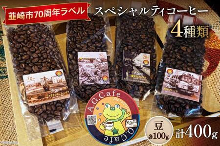 【ふるなび限定】 八ヶ岳珈琲 スペシャルティコーヒー 豆 100g×4種類 計400g 韮崎市70周年ラベル [アフターゲームカフェ 山梨県 韮崎市 20744995] 珈琲 コーヒー コーヒー豆 珈琲豆 自家焙煎 焙煎 セット FN-Limited