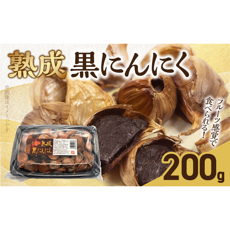 北海道産ピンクにんにくを使用した熟成黒にんにく 200g［110N03］北海道産 ピンクにんにく 熟成 黒にんにく 200g ポリフェノール 抗酸化作用 ガーリック 野菜 スタミナ 食品 加工品