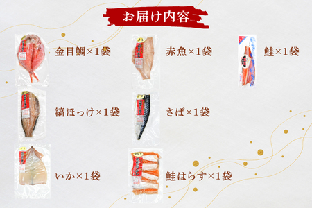 干物 詰合せ 個包装 茶樹きのこ干し ギフトセット7種 ( 金目鯛 ほっけ いか 赤魚 さば はらす 鮭 ) 小分け 真空 パック 冷凍 魚 おかず 大洗町_EB002