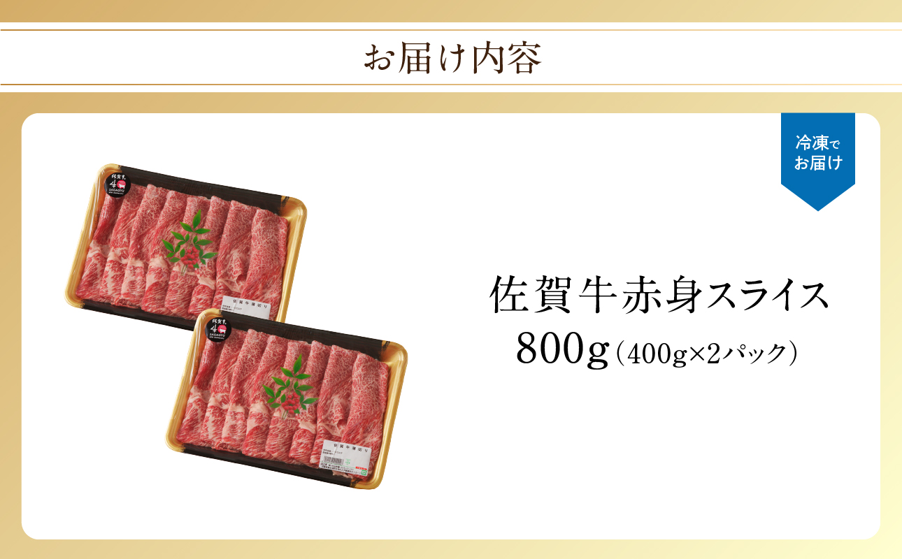 佐賀牛赤身スライス 800g（9月配送） ／ 中山牧場 直送 牛肉 すき焼き 佐賀牛 赤身スライス しゃぶしゃぶ 肉 牛 霜降り 黒毛和牛 牛肉 すきやき 赤身 スライス モモ肉 ウデ肉 佐賀県 玄海町