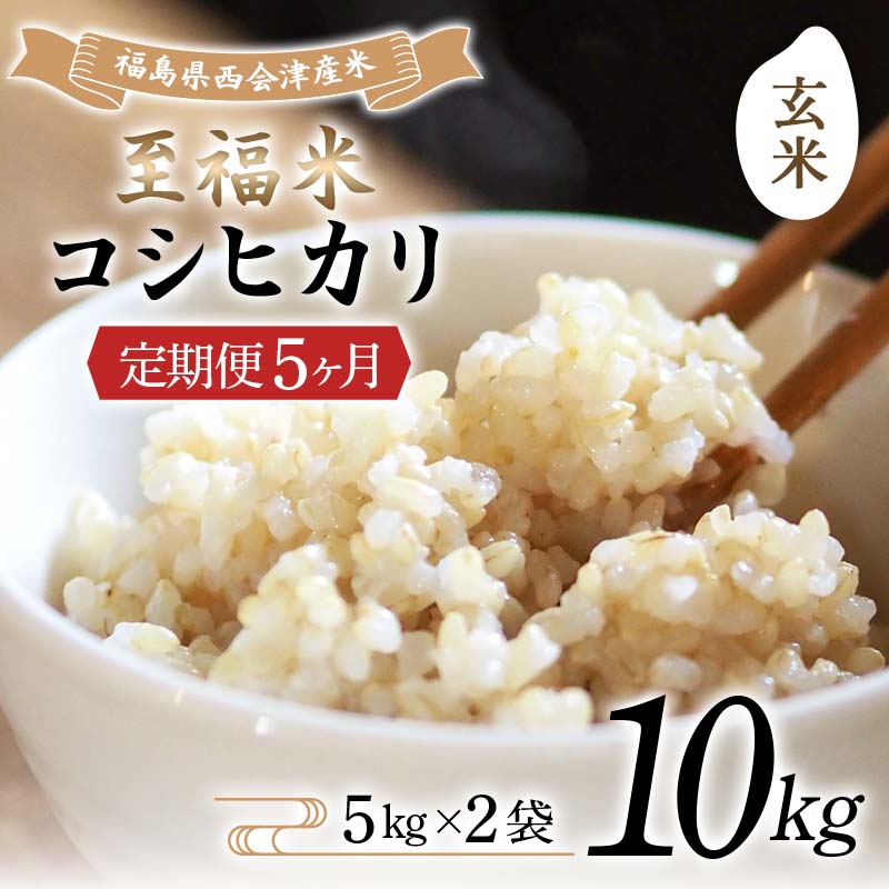 ＜定期便5ヶ月＞ 西会津産米 至福米コシヒカリ 玄米 10kg  F4D-2173