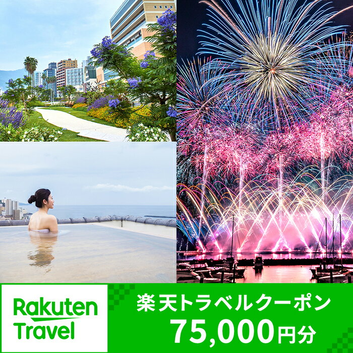 【ふるさと納税】静岡県熱海市の対象施設で使える楽天トラベルクーポン 寄付額250,000円
