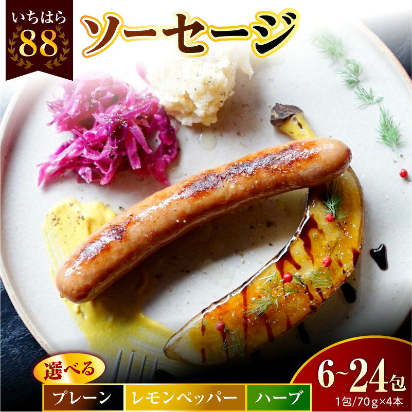 【ふるさと納税】 いちはら88 ソーセージ ( 選べる味 ・ 内容量 : プレーン レモンペッパー ハーブ / 6～24 パック ) 肉 豚肉 豚 ウインナー もち豚 おかず おつまみ BBQ バーベキュー 料理 加工品 加工肉 冷凍 小分け ギフト お取り寄せ グルメ 送料無料 市原 千葉県 市原市
