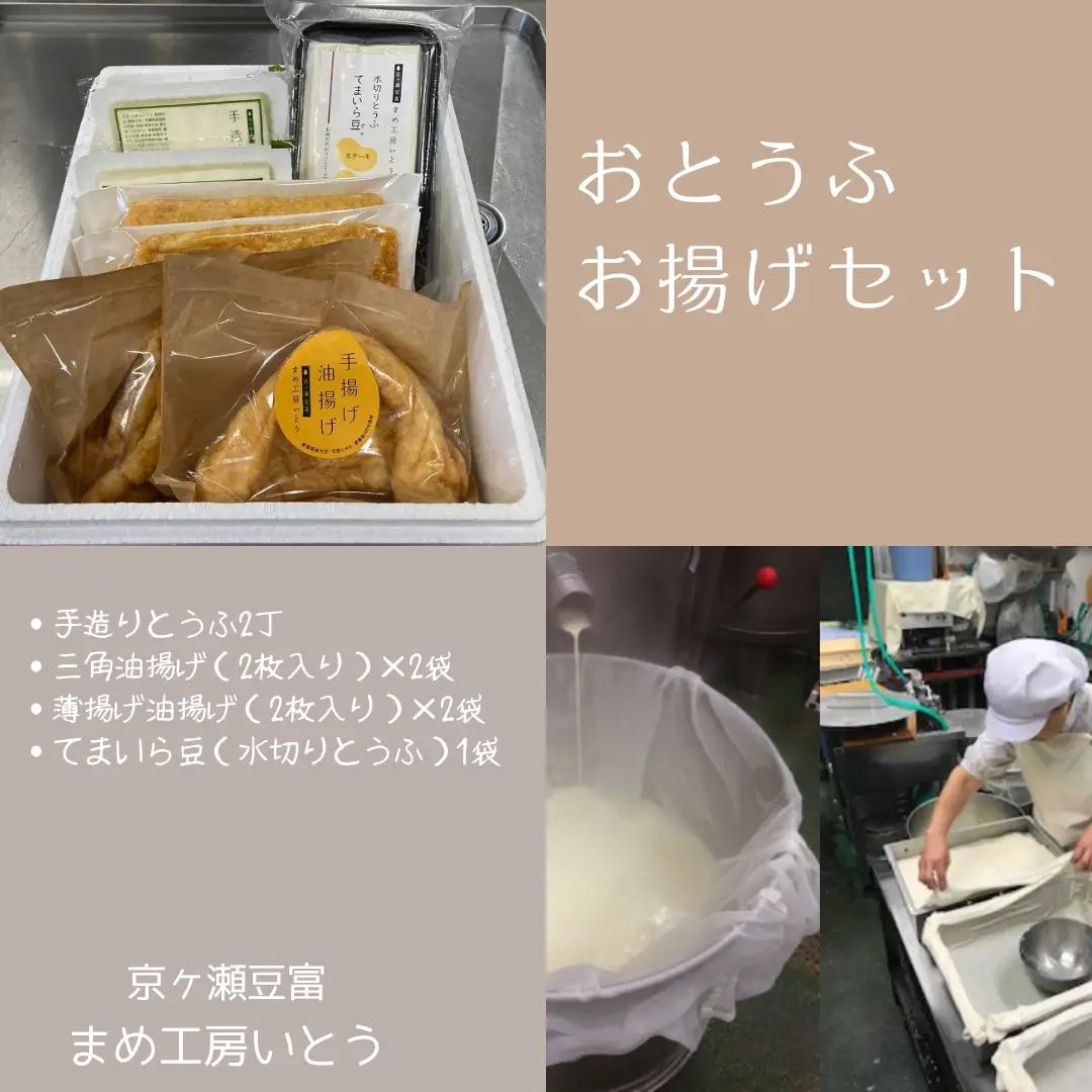 おとうふお揚げセット 豆腐3個 油揚げ2枚×4袋 手造りとうふ てまいら豆 手揚げ 油揚げ 三角揚げ 薄揚げ 京ヶ瀬豆富 まめ工房いとう 【配送日の指定必須】 2M05012
