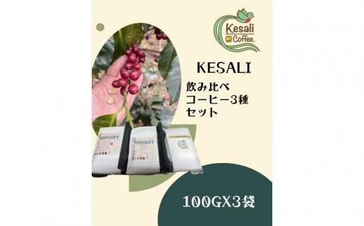 
                  Kesali飲み比べコーヒー3種セット
                