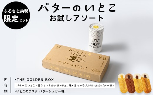 菓子 スイーツ バターのいとこ お試しアソート【ふるさと納税限定セット Sサイズ】〔P-474〕 | スイーツ デザート 洋菓子 詰め合わせセット 詰め合わせ アソートセット アソート お菓子 おかし 菓子 バター 乳製品 セット 人気 ランキング お取り寄せ ギフト プレゼント 贈答用 おやつ 国産 那須 栃木県 那須町