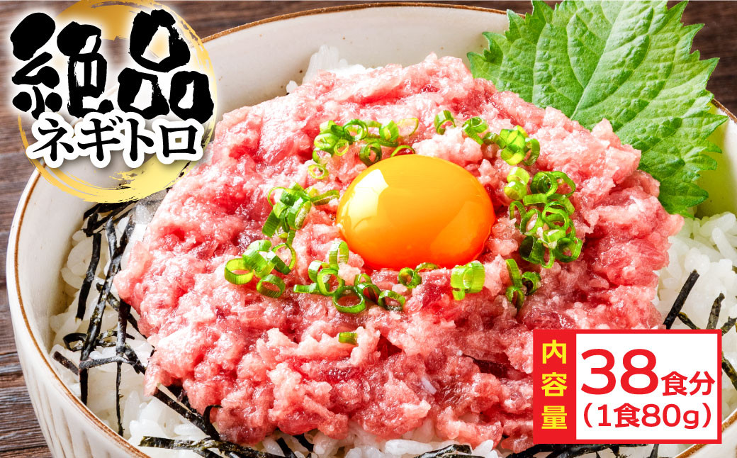 
まぐろのネギトロ1食80g個食用38食分（約3040g）
