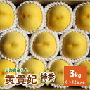 【ふるさと納税】数量限定 桃（ 黄貴妃 ） 3kg 8〜12個 大玉 特秀品 フルーツ 果物 お取り寄せ 贈答品 プレゼント ギフト 産地直送 送料無料 東北 山形県 上山市 0106-2504