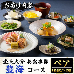 坐来大分食事券 豊海ペア(1名様分×2枚)フラッグショップ レストラン 銀座【zr003】【坐来大分】