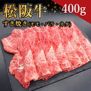 【ふるさと納税】 松阪牛すき焼き (モモ・バラ・カタ) 400g ss‐81 すき焼き 国産牛 松阪牛 松坂牛 日本三大 高級和牛 黒毛和牛 ブランド牛 霜降り 冷凍 送料無料 牛 牛肉 肉 にく 大人気 贅沢 おすすめ 贈り物 リピート 瀬古食品 霜ふり本舗 三重県 多気町