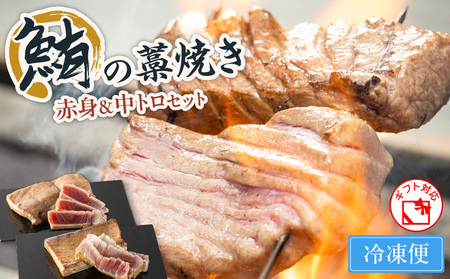 鮪の藁焼き 赤身 ＆ 中トロ セット M121-001 鮪 マグロ まぐろ 魚 お魚 藁焼き メバチマグロ メバチ鮪 惣菜 総菜 冷凍 昼食 夕食 おかず 美味しい お祝い 贈り物 おもてなし 誕生日 記念日 お中元 お歳暮 お褒美 みつ葉 ふるさと納税 神奈川 三浦市 おすすめ ランキング プレゼント ギフト