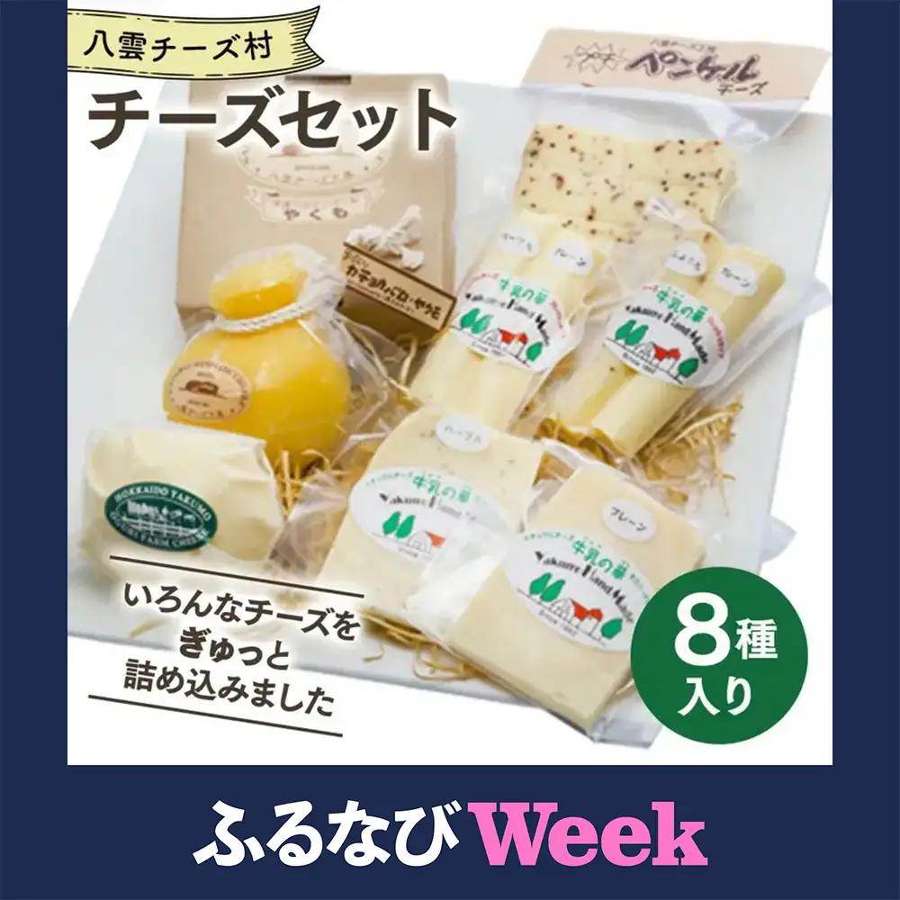 【ふるなびWEEK対象】八雲チーズ村 チーズセット カマンベール カチョカバロ モッツァレラ セミハード フレッシュ チーズ