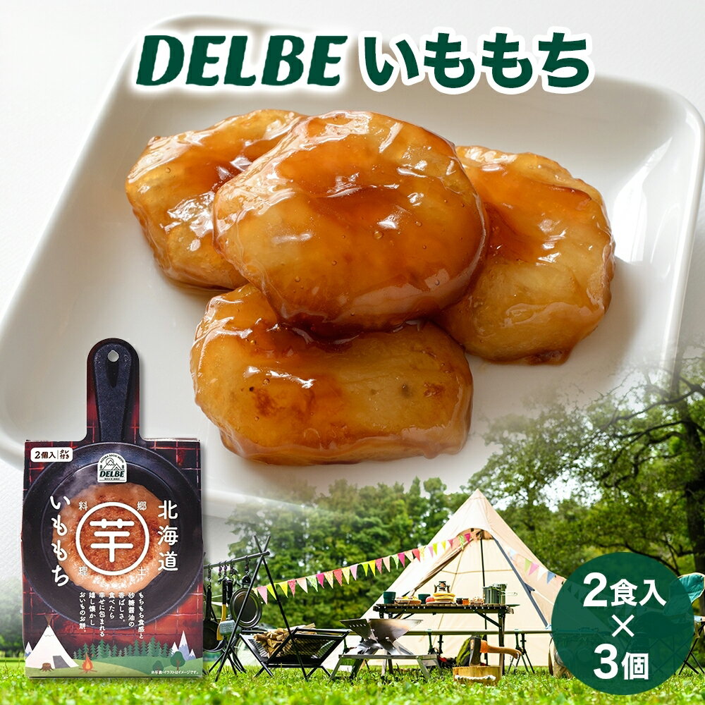 【ふるさと納税】 DELBE いももち 2食入り×3個 たれ付き いも もち 芋餅 芋 餅 じゃがいも キャンプ 北海道産 郷土料理 ソウルフード 個包装 常温 おすすめ ギフト おいしい お取り寄せ 送料無料 北海道 札幌市