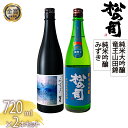 【ふるさと納税】 日本酒 父の日 松の司 2本 純米吟醸 「みずき」 純米大吟醸 「竜王山田錦」 720ml 松の司 瓶 ギフト 贈答 お歳暮 プレゼント 松瀬酒造 滋賀 竜王 送料無料 父の日 日本酒