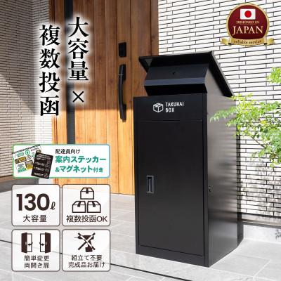 ふるさと納税 大野城市 上開き宅配ボックス チャコールブラック P0021TAKUHAIBOX-BLACK |  | 01