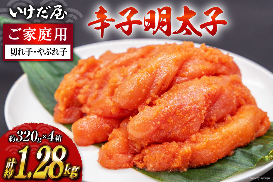 いけだ屋特製 ご家庭用 からし明太子 （切れ子・やぶれ子）4箱 [いけだ屋 福岡県 筑紫野市 20001] 辛子明太子 明太 めんたいこ めんたい 家庭用 冷凍 切子 きれこ 福岡
