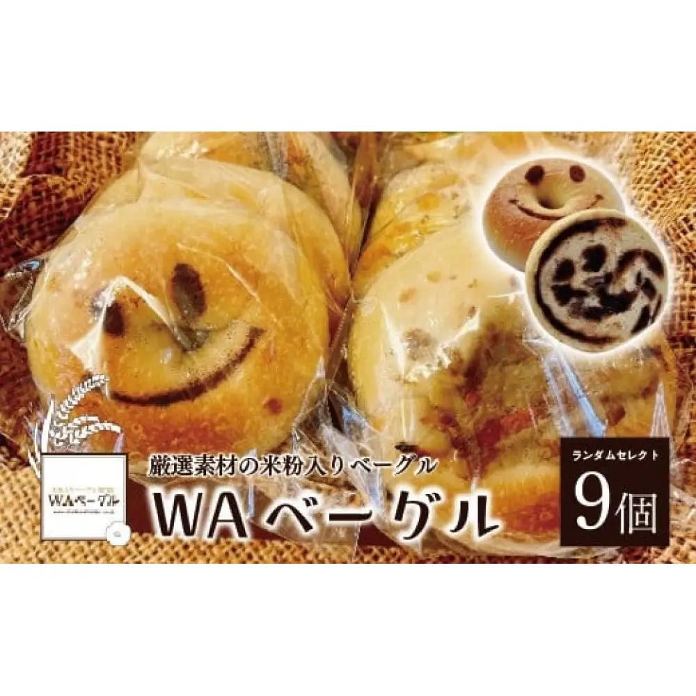 『WAベーグル』9個セット　【11100-0185】