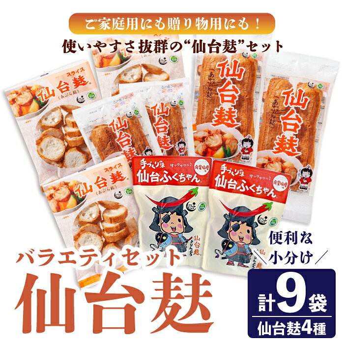 【ふるさと納税】仙台麸バラエティセット ＜仙台麸3種・仙台麸かりんとう南蛮味噌味＞ 仙台麸 仙台麩 麸 麩 油麩 あぶら麩 油麩丼 B級グルメ 煮物 味噌汁 汁物 炒め物 植物油 かりんとう【株式会社山形屋商店】tm228