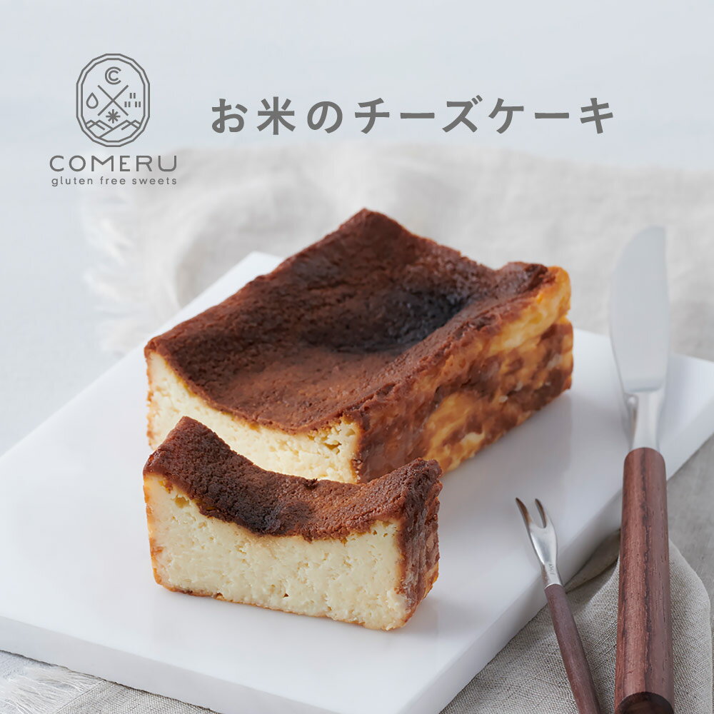 【ふるさと納税】お米のチーズケーキ 1個 縦約11cm×横約6cm×高さ4cm 冷凍便 ※離島発送不可 チーズケーキ バスク風 米粉 グルテンフリー 小麦粉不使用 お菓子 スイーツ 東北 山形県 酒田市 COMERU コメル