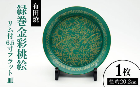 【有田焼】緑巻金彩桃絵 リム付6.5寸フラット皿 / 佐賀県 / 株式会社深海三龍堂[41APAD041]