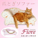 【ふるさと納税】猫のおしゃれ爪とぎソファー「カリカリーナ Fiore」ローズピンク　スタンダードサイズ【1512879】