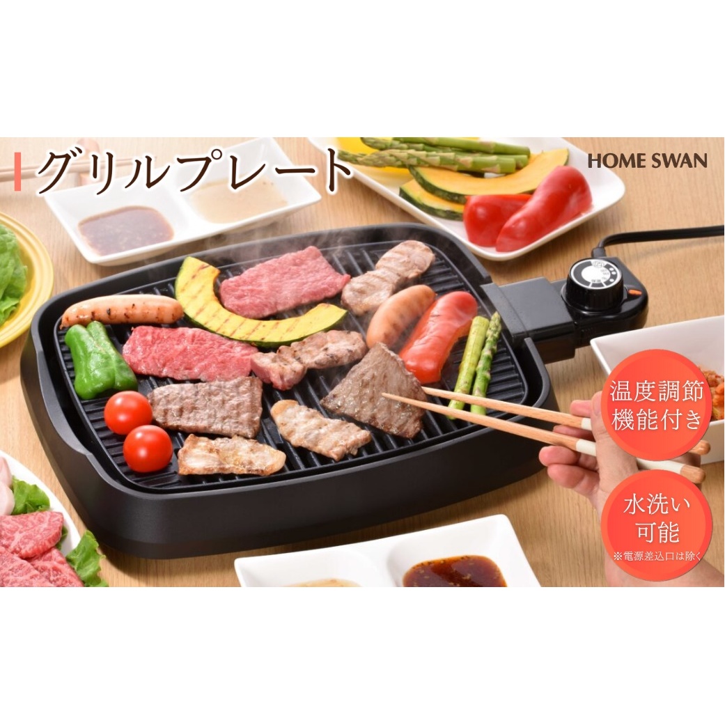 グリルプレート　キッチン用品 調理家電 コンパクト 焼肉 肉 魚 野菜 温度調節 卓上新潟県田上町