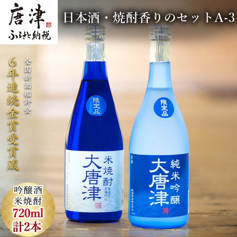 【ふるさと納税】唐津地酒太閤 上品な香りの純米吟醸酒と黒麹仕込み米焼酎 720ml各1本(計2本) 日本酒・焼酎香りのセットA-3 「2025年 令和7年」