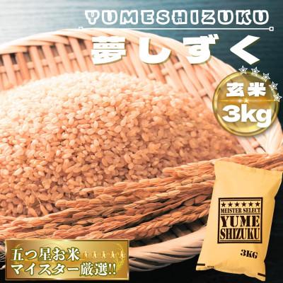 ふるさと納税 鳥栖市 【玄米】夢しずく3kg(鳥栖市)