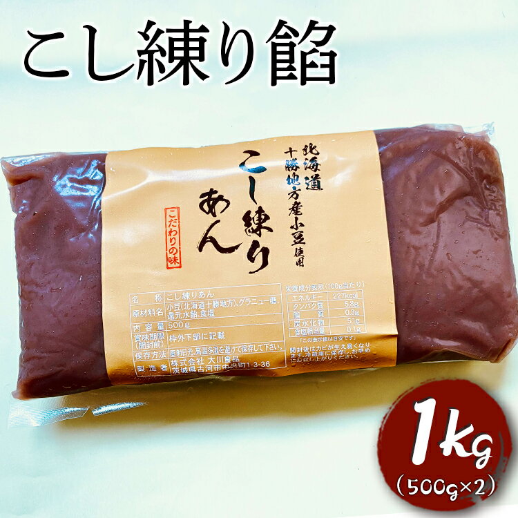 【ふるさと納税】こし練り餡　1kg | 餡子 あんこ あん 餡 和菓子 スイーツ おやつ お菓子 菓子 こし こしあん あんバター 茨城県 古河市 工場直送 おはぎ 饅頭 草餅 食料 お菓子作り 材料 最中 ようかん 羊羹 羊かん どら焼き おしるこ _EL03