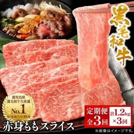 【毎月定期便】鹿児島県産 黒毛和牛 赤身ももスライス 1.2kg(枕崎市) FF0-0003 全3回【配送不可地域：離島】【4067746】