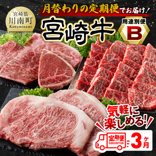 【3ヶ月定期便】 宮崎牛用途別便B【肉 牛肉 国産 宮崎県産 宮崎牛 黒毛和牛 和牛 焼肉 BBQ ステーキ 4等級  A4ランク ロース ウデ モモ E11128】