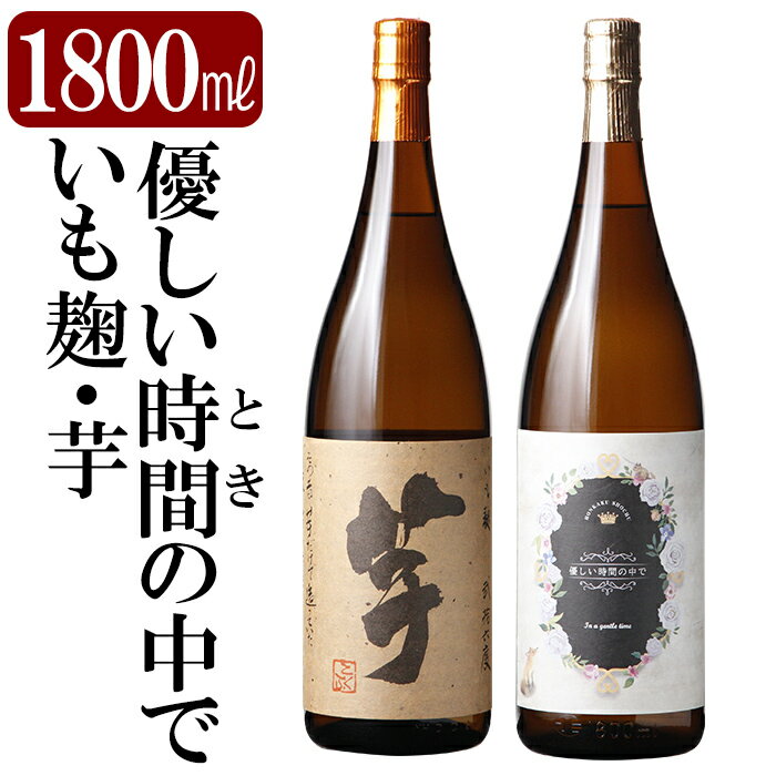 【ふるさと納税】本格芋焼酎飲み比べセット！「いも麹・芋」「優しい時間の中で」 (各1800ml) 焼酎 芋焼酎 本格芋焼酎 本格焼酎 酒 宅飲み 家飲み 詰合せ 詰め合わせ【石野商店】