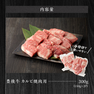 2181R_【黒毛和牛】 豊後牛／カルビ焼肉用 300g（150g×2）