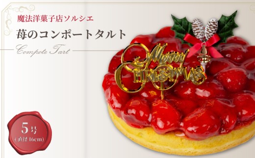 【着日指定可】クリスマスケーキ 苺 のコンポート タルトケーキ 5号 直径16cm 4人～6人分 530g 【クリスマス飾り付】 くりすますけーき スイーツ ギフト いちご | デザート ケーキ お菓子 洋菓子 冷凍 着日指定 お誕生日 誕生日 ギフト お祝い 愛媛県 松山市