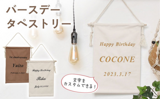 【ブラウン×ブロンズ】【誕生日のお祝いに】バースデー タペストリー　〈2色から選べる〉　【coco plus an factory】[OCR051-4]
