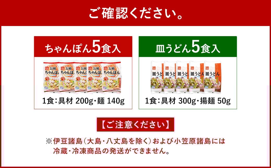 《具材付》長崎冷凍ちゃんぽん (5食) ・ 皿うどん (5食) 長崎ちゃんぽん チャンポン 麺 麺類 簡単調理