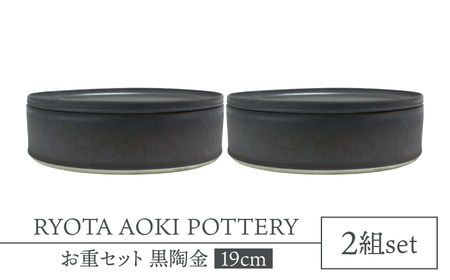 【美濃焼】お重2組セット 黒陶金【RYOTA AOKI POTTERY/青木良太】食器 高級感 インテリア[MCH346]