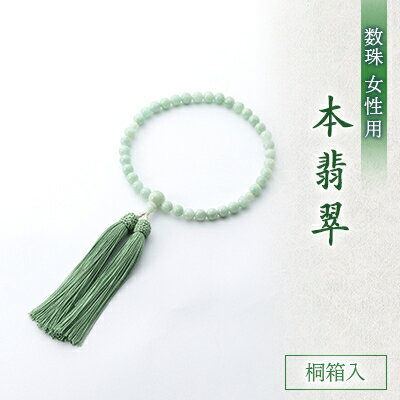 【ふるさと納税】数珠・女性用　≪本翡翠≫　正絹細房　桐箱入【1033199】