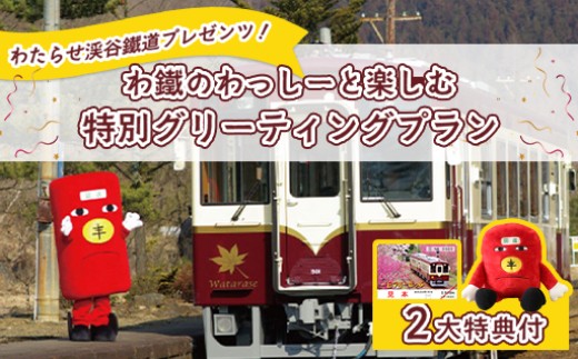 
                  わたらせ渓谷鐵道プレゼンツ！「わ鐵のわっしー」と楽しむ特別グリーティングプラン
                