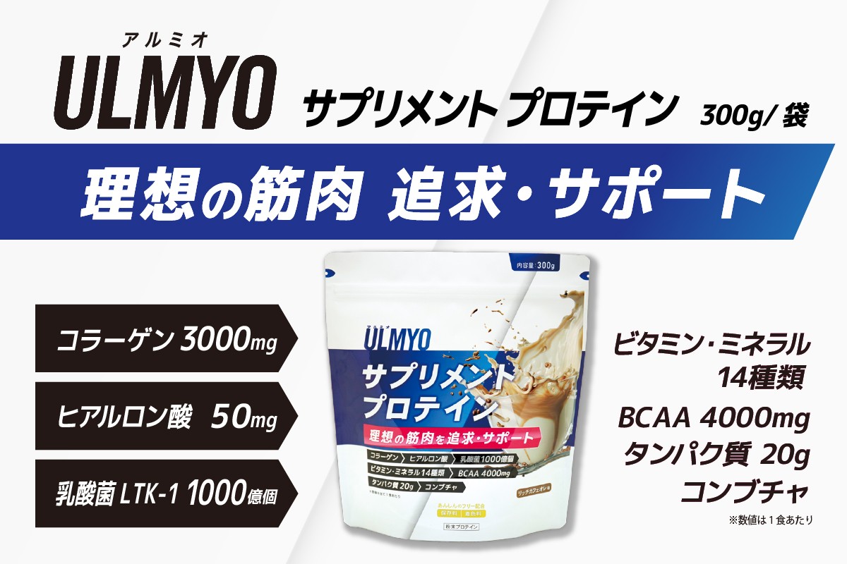 
            ULMYO サプリメントプロテイン（袋）300g【 サプリメント プロテイン カフェオレ たんぱく質 アミノ酸 ビタミン 健康 食品 健康食品 アダプトゲン製薬 】
          