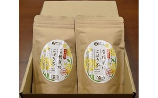 
大崎町産　有機ごぼう茶２個
