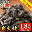 【ふるさと納税】九州産！若どりヤゲン軟骨(計1.8kg・300g×6パック)国産 九州産 鹿児島 鶏肉 軟骨 加工品 炭火焼き 鶏の炭火焼き おかず おつまみ 惣菜 味付き 調理済み 小分け 冷凍 やげん【センターフーズ】