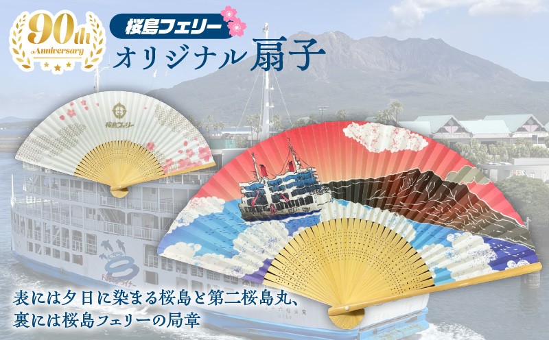 
            桜島フェリー人気のオリジナル扇子　K168-005
          