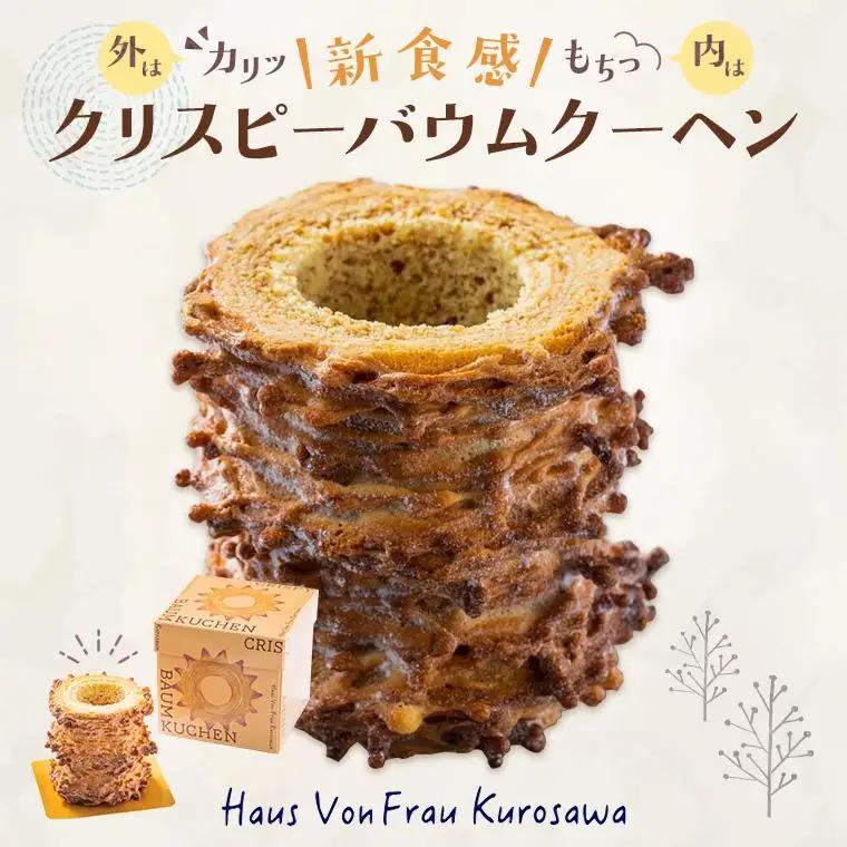 クリスピーバウムクーヘン  スイーツ バウムクーヘン バームクーヘン ばうむくーへん 焼き菓子 洋菓子 お菓子 千葉県 鎌ケ谷市