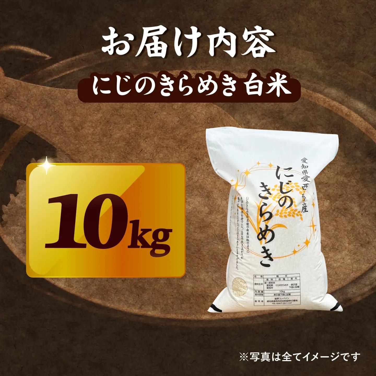 にじのきらめき 白米 10kg【配達不可：離島】/ 脇野コンバイン[AECP040-05]