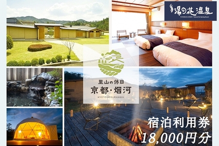宿泊利用券 18,000円分 京都の隠れ家里山リゾート『烟河』 温泉 旅行