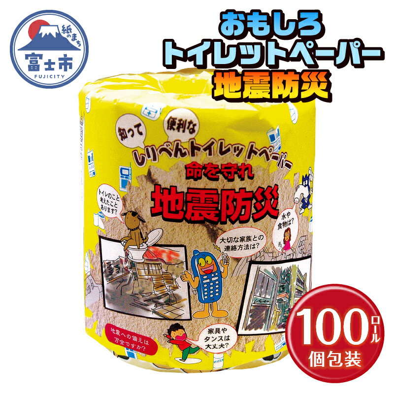 【ふるさと納税】 おもしろ トイレットペーパー 地震防災 ダブル 100ロール 個包装 再生紙100％ リサイクル 震災 知識 学べる プリント 大容量 日用品 日用雑貨 消耗品 備蓄 防災 静岡県 富士市 [sf001-120]